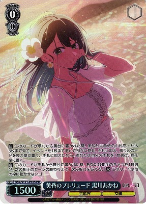 ヴァイス 黄昏のプレリュード 黒川あかね ホイル プロモ 2枚 WS】黄昏