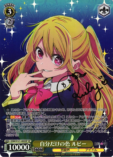 WS ヴァイスシュヴァルツ 推しの子 陽東高等芸術科 ルビー SP サイン