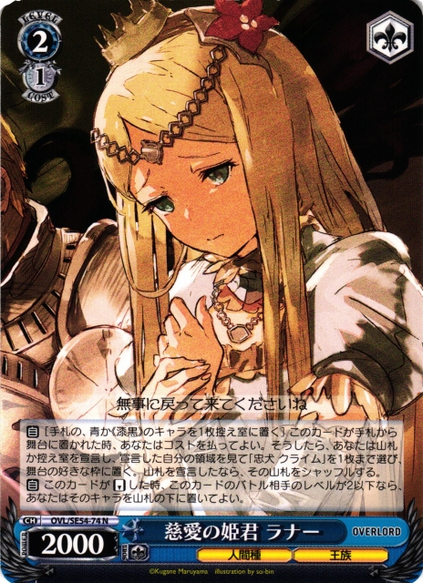 WS】慈愛の姫君 ラナー【N】OVL/SE54-74 - C-labo OnlineShop