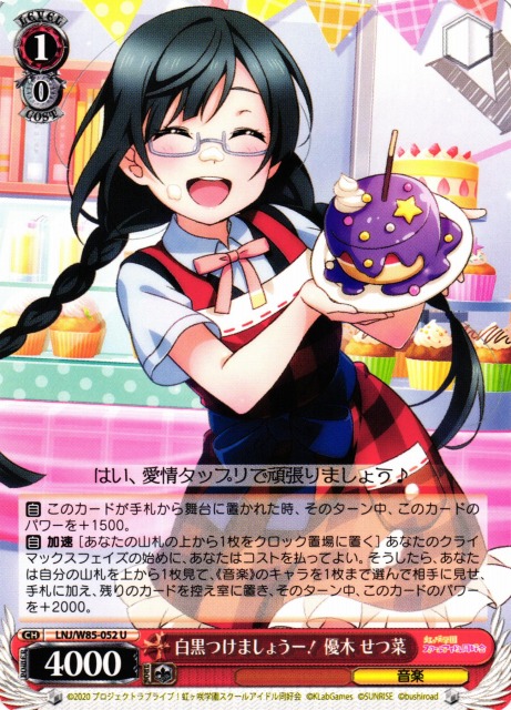 WS】白黒つけましょうー! 優木 せつ菜【U】LNJ/W85-052ヴァイス