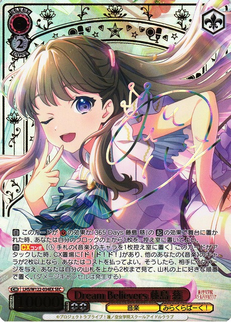 ヴァイスシュヴァルツ Dream Believers 藤島慈 sec ヴァイス