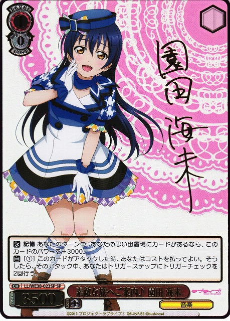 ラブカ 園田海未 SEC サイン WS】素敵な旅へご案内♪ 園田 海