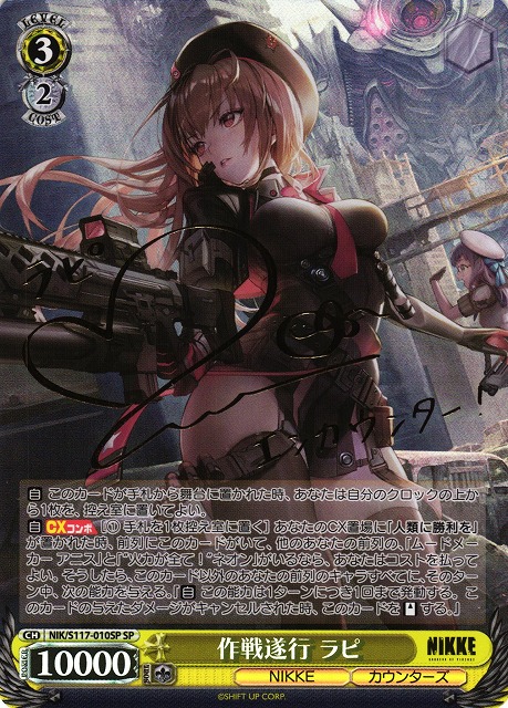 ヴァイスシュヴァルツ「勝利の女神：NIKKE」SEC+カード「作戦遂行 ラピ