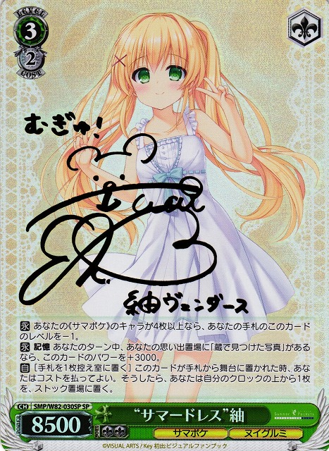 ヴァイスシュヴァルツ サマポケ “夏の思い出”紬 新カラーSPサイン 夏の