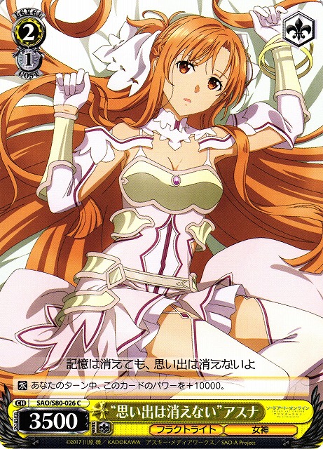 WS】“思い出は消えない”アスナ【C】SAO/S80-026ヴァイスシュヴァルツ