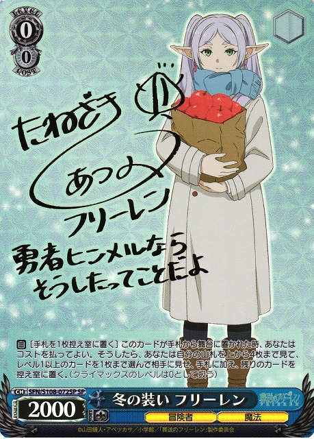 WS】冬の装い フリーレン(サイン)【SP】SFN/S108-072SPヴァイス