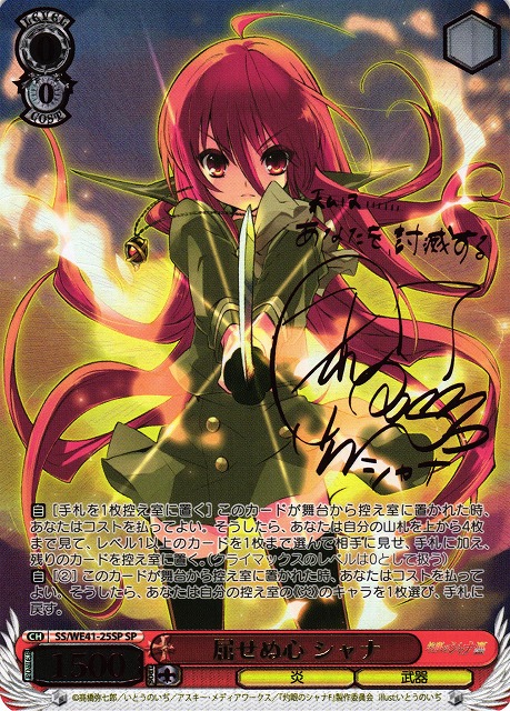 屈せぬ心 シャナ SPサイン 【公式通販】