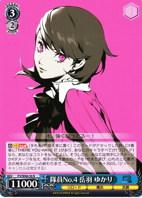 WS】隊員No.4 岳羽 ゆかり【N】P3/SE46-56ヴァイスシュヴァルツ