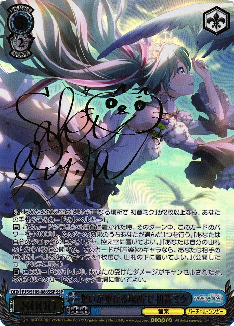 想いが重なる場所で 初音ミク SSP PSA10 ヴァイスシュヴァルツ 想いが