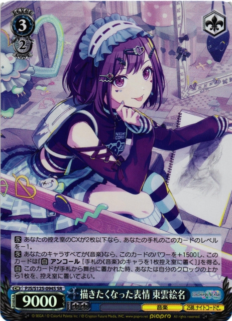 WS】※プレイ用特価品※描きたくなった表情 東雲絵名【SR】PJS/S125-094S