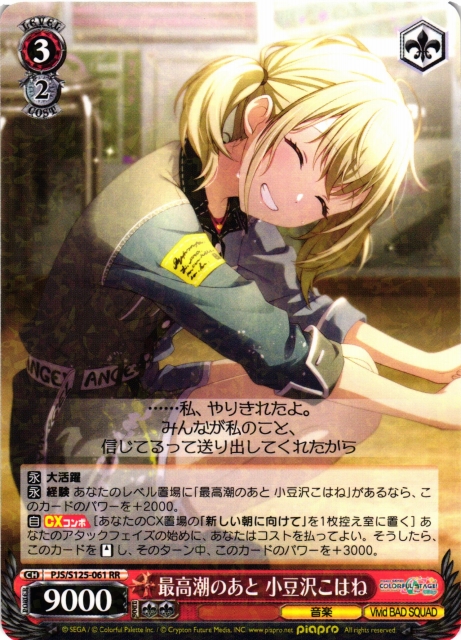 WS】最高潮のあと 小豆沢こはね【RR】PJS/S125-061 - C-labo OnlineShop