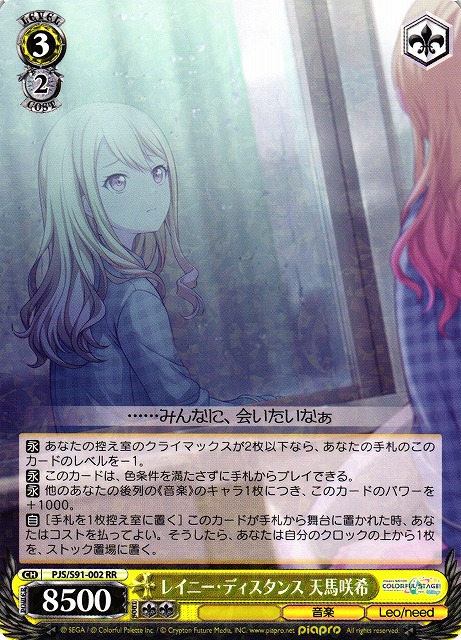 WS】レイニー・ディスタンス 天馬咲希【RR】PJS/S91-002ヴァイス