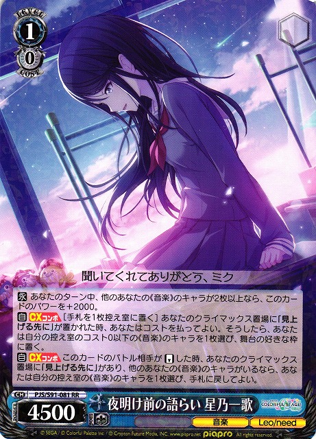 WS】夜明け前の語らい 星乃一歌【RR】PJS/S91-081ヴァイスシュヴァルツ