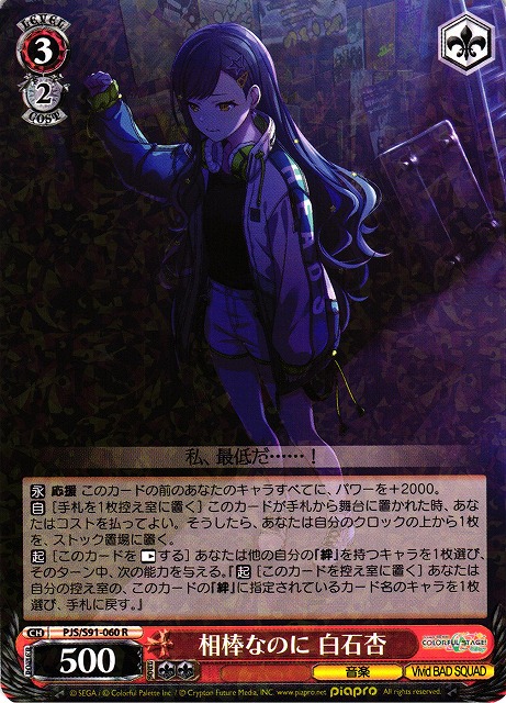 WS】相棒なのに 白石杏【R】PJS/S91-060ヴァイスシュヴァルツ