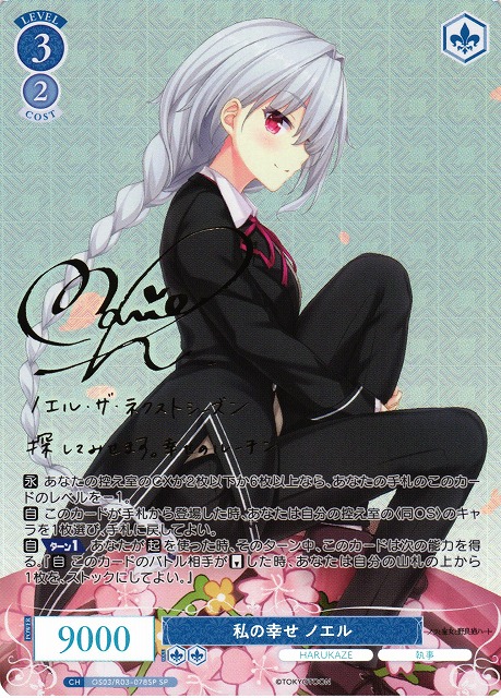 WSR】私の幸せ ノエル(サイン)【SP】OS03/R03-078SP - C-labo OnlineShop