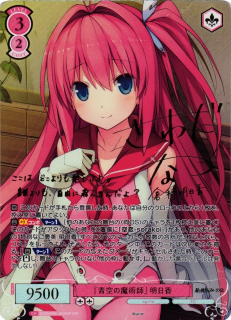 SP 青空の魔術師「倉科明日香」(サイン入り) 買取 | 蒼の彼方のフォー