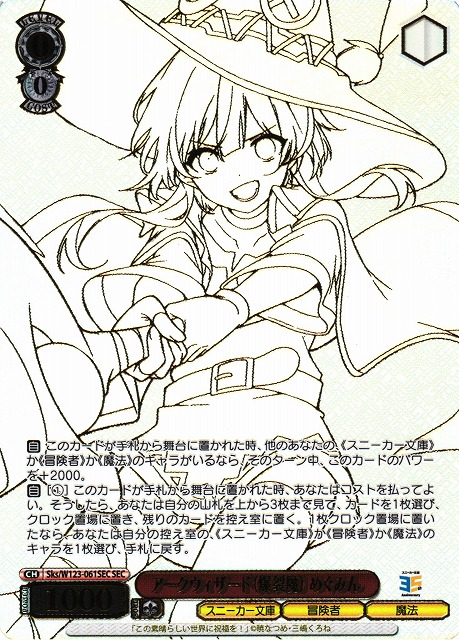 WS】アークウィザード(爆裂魔) めぐみん(箔押し)【SEC】Sks/W123