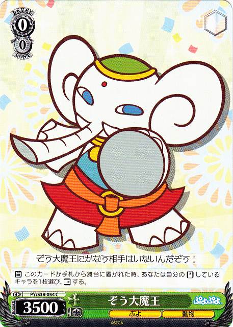 WS】ぞう大魔王【C】PY/S38-054ヴァイスシュヴァルツ：シュヴァルツ