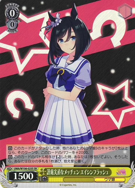 WS】謹厳実直なメッチェン エイシンフラッシュ【SR】UMA/W106-025S