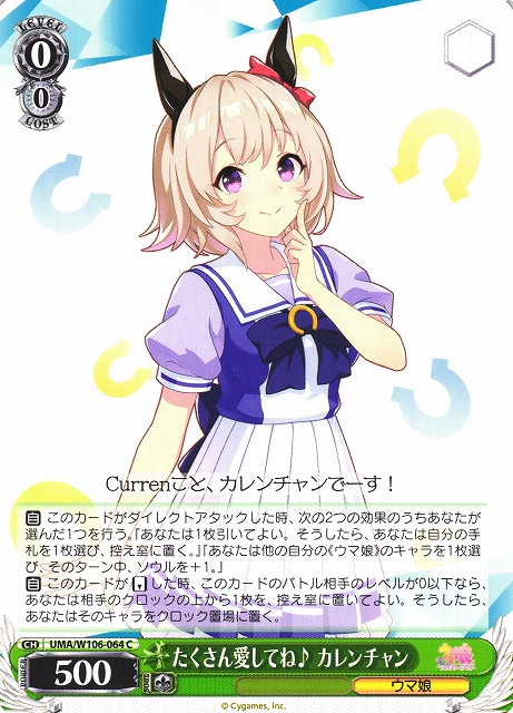 ヴァイスシュヴァルツ フィーユ・エクレール・カレンチャン UMA/W106