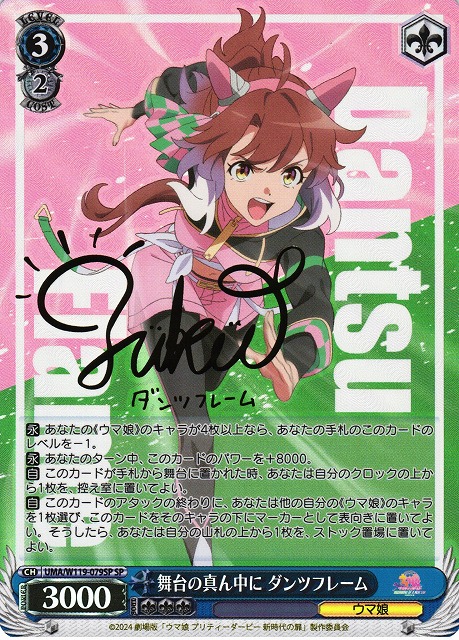 ウマ娘 ヴァイス 舞台の真ん中に ダンツフレーム sp ヴァイス ウマ娘