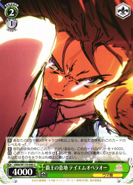 WS】覇王の意地 テイエムオペラオー【U】UMA/W119-040 - C-labo OnlineShop