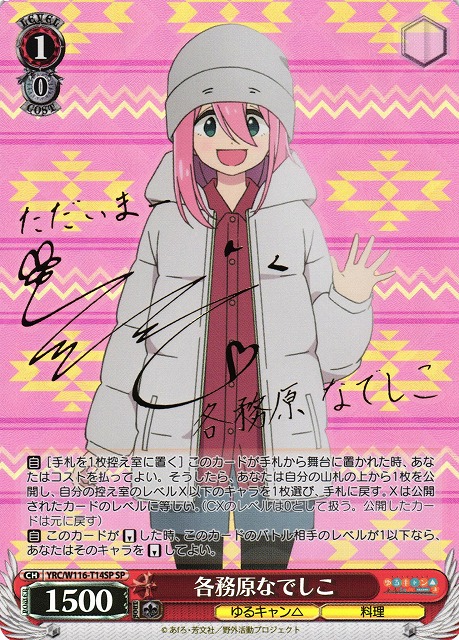 WS】各務原なでしこ(サイン)【SP】YRC/W116-T14SPヴァイスシュヴァルツ