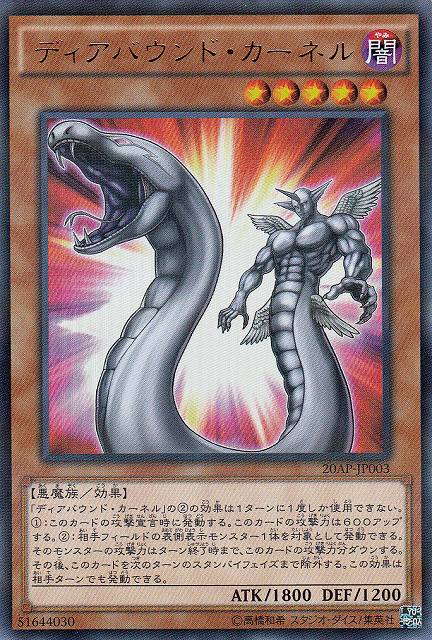 遊戯】ディアバウンド・カーネル【ウルトラパラレル/効果】20AP-JP003