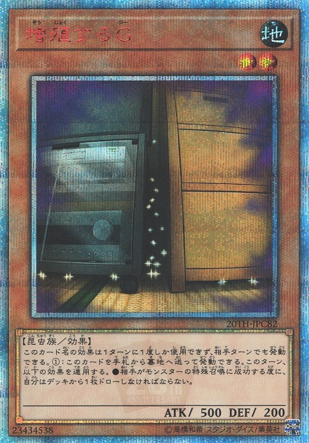 遊戯王 増殖するG 20th 20TH-JPC82 遊戯王増殖するG 20thシークレット