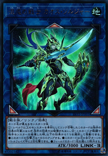 遊戯】混沌の戦士 カオス・ソルジャー【ウルトラ/リンク-3】LVP2-JP001