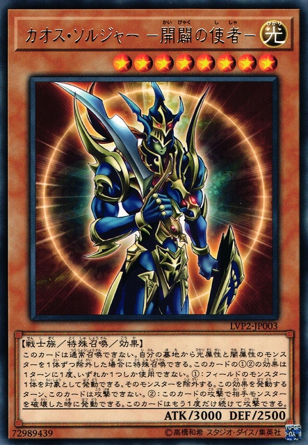 遊戯】カオス・ソルジャー -開闢の使者-【レア/効果】LVP2-JP003遊戯王