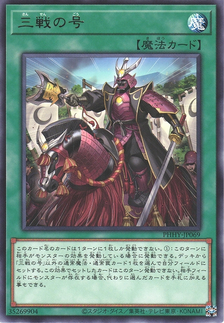 遊戯】三戦の号【レア/魔法】PHHY-JP069遊戯王OCG:魔法 - 通販はカードラボ