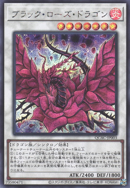 遊戯王 ブラックローズドラゴン 20thシークレットレア ブラック
