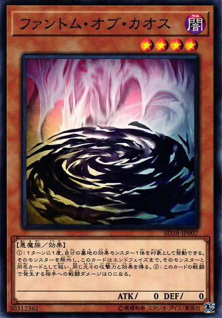 遊戯】ファントム・オブ・カオス【ノーマル/効果】SD38-JP007遊戯王OCG