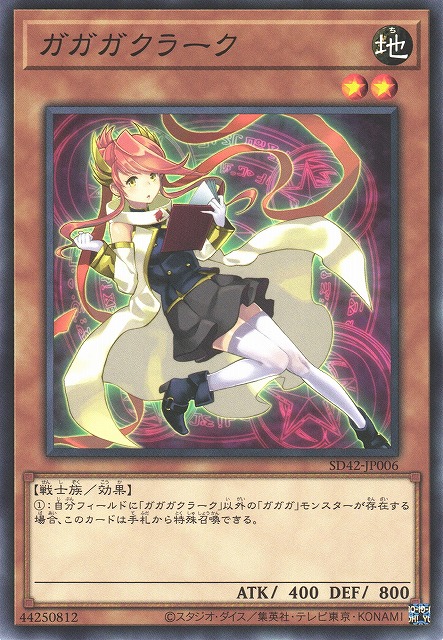 遊戯】ガガガクラーク【ノーマル/効果】SD42-JP006遊戯王OCG:効果