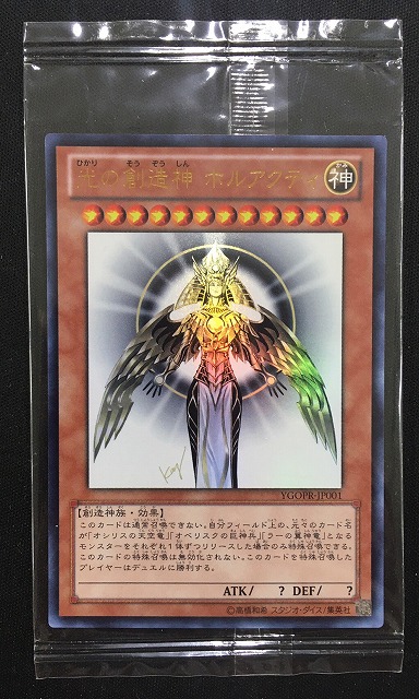 未開封/当選通知書付》【遊戯】光の創造神 ホルアクティ【ウルトラ