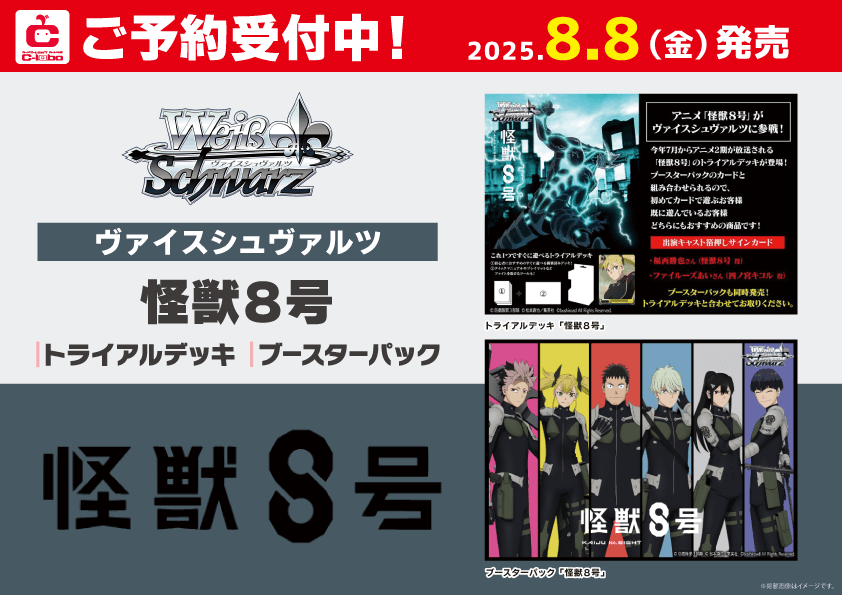 新品ボックス]ヴァイスシュヴァルツ ブースター『怪獣8号』(1BOX=12