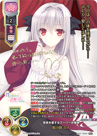 Lycee リセ 芸術を愛するスーパーお嬢様 桜小路ルナ サイン