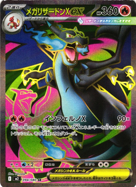 メガリザードンX ex 360 HP 炎属性 110/080 メガリザードンX ex (110