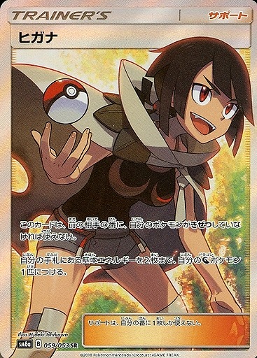 ヒガナ SR SM6a ドラゴンストーム 059/053 PSA10 ポケカ】ヒガナ【SR