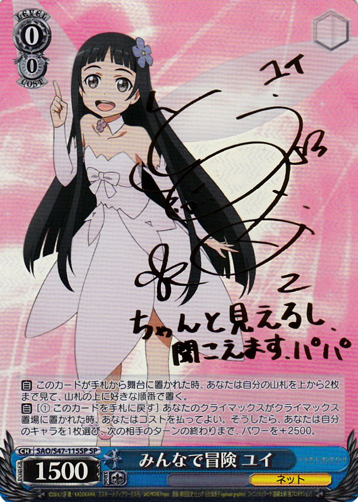 WS】みんなで冒険 ユイ(サイン)【SP】SAO/S47-115 - C-labo Online買取