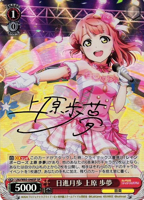 WS】日進月歩 上原 歩夢(サイン)【SP】LNJ/W85-046 - C-labo Online買取