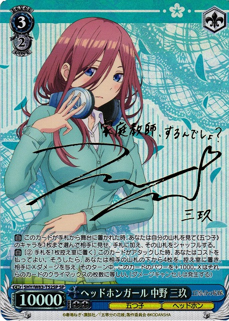 好きの告白 中野三玖 SSP サイン ヴァイスシュヴァルツ 五等分の花嫁