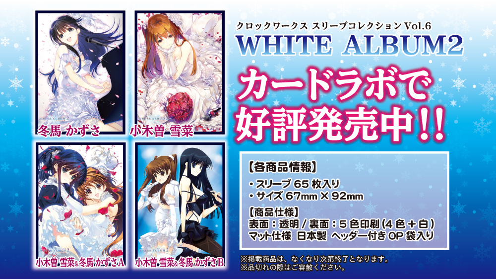⚠️完全未開封‼️WHITE ALBUM2花嫁冬馬かずさ&小木曽雪菜スリーブ