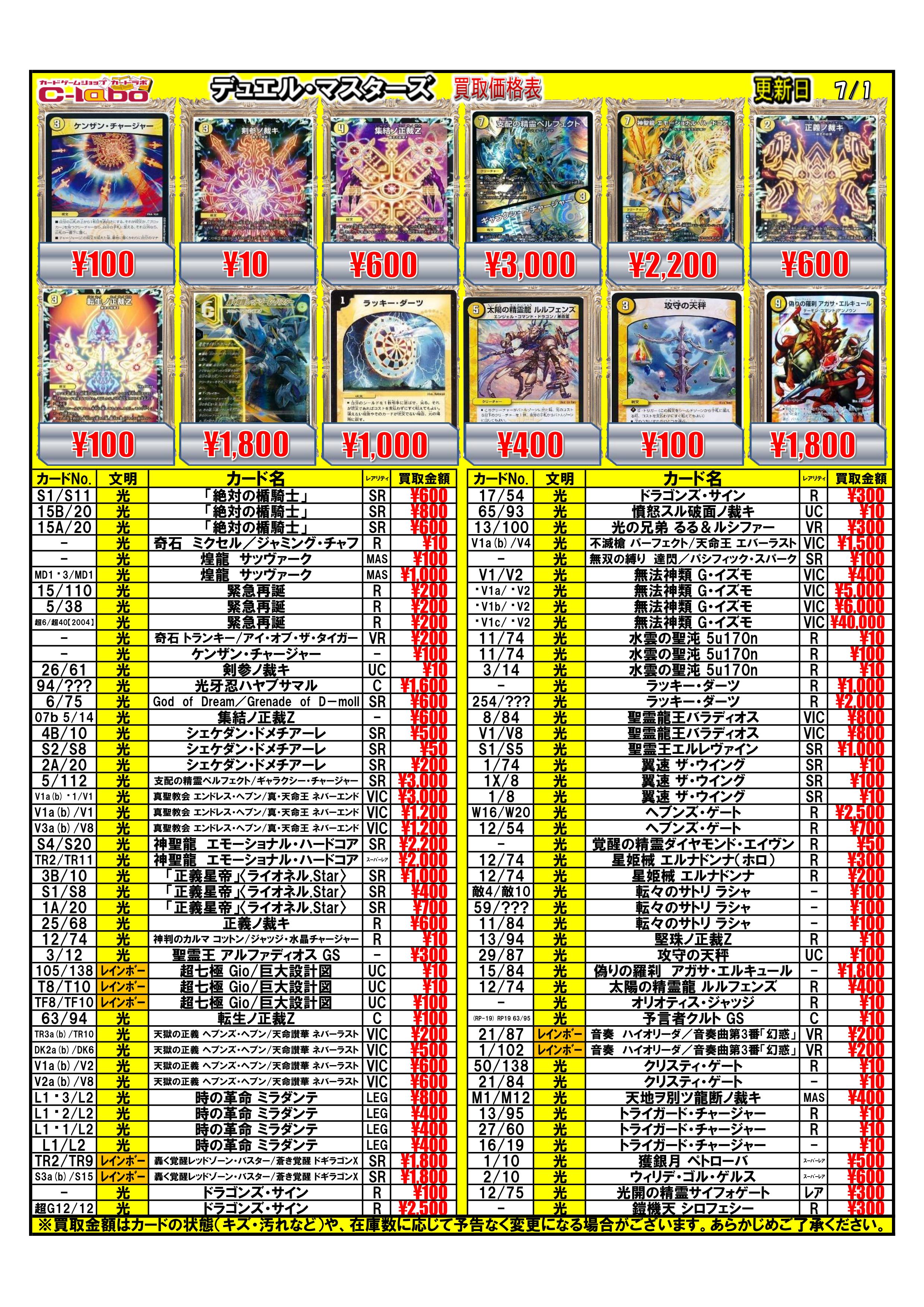 デュエルマスターズ】買取表一覧【7/1更新】 / 天王寺店の店舗ブログ