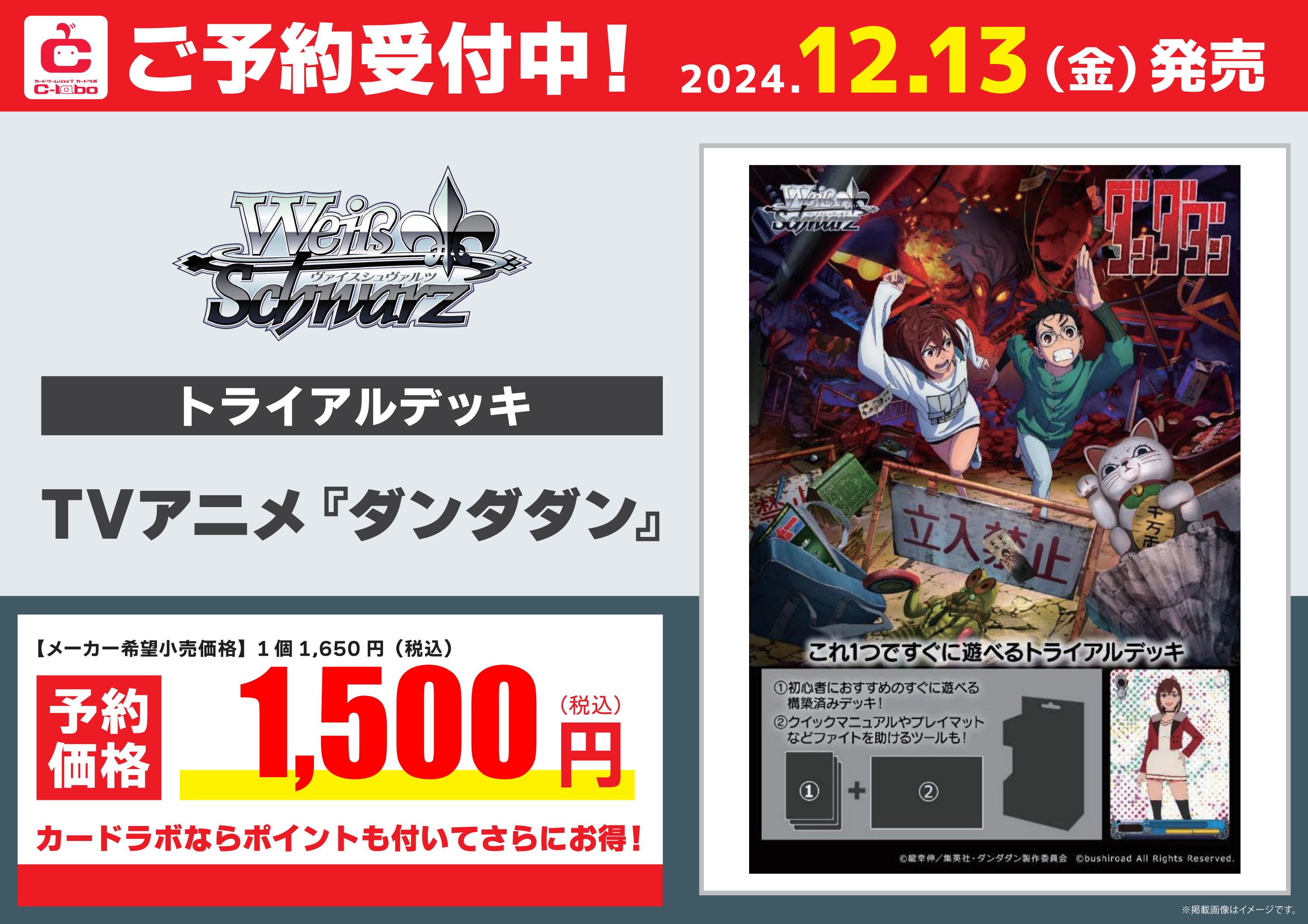ヴァイスシュヴァルツ】『TVアニメ『ダンダダン』』【予約情報