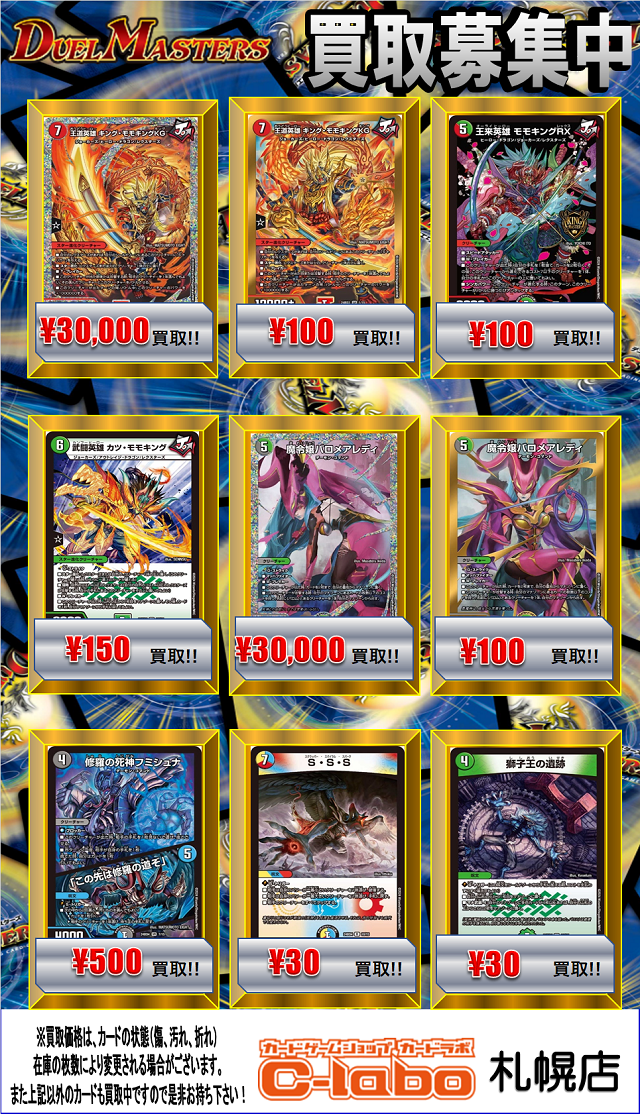 買取募集中】デュエルマスターズ 買取リスト 12/20更新 / 札幌店の店舗