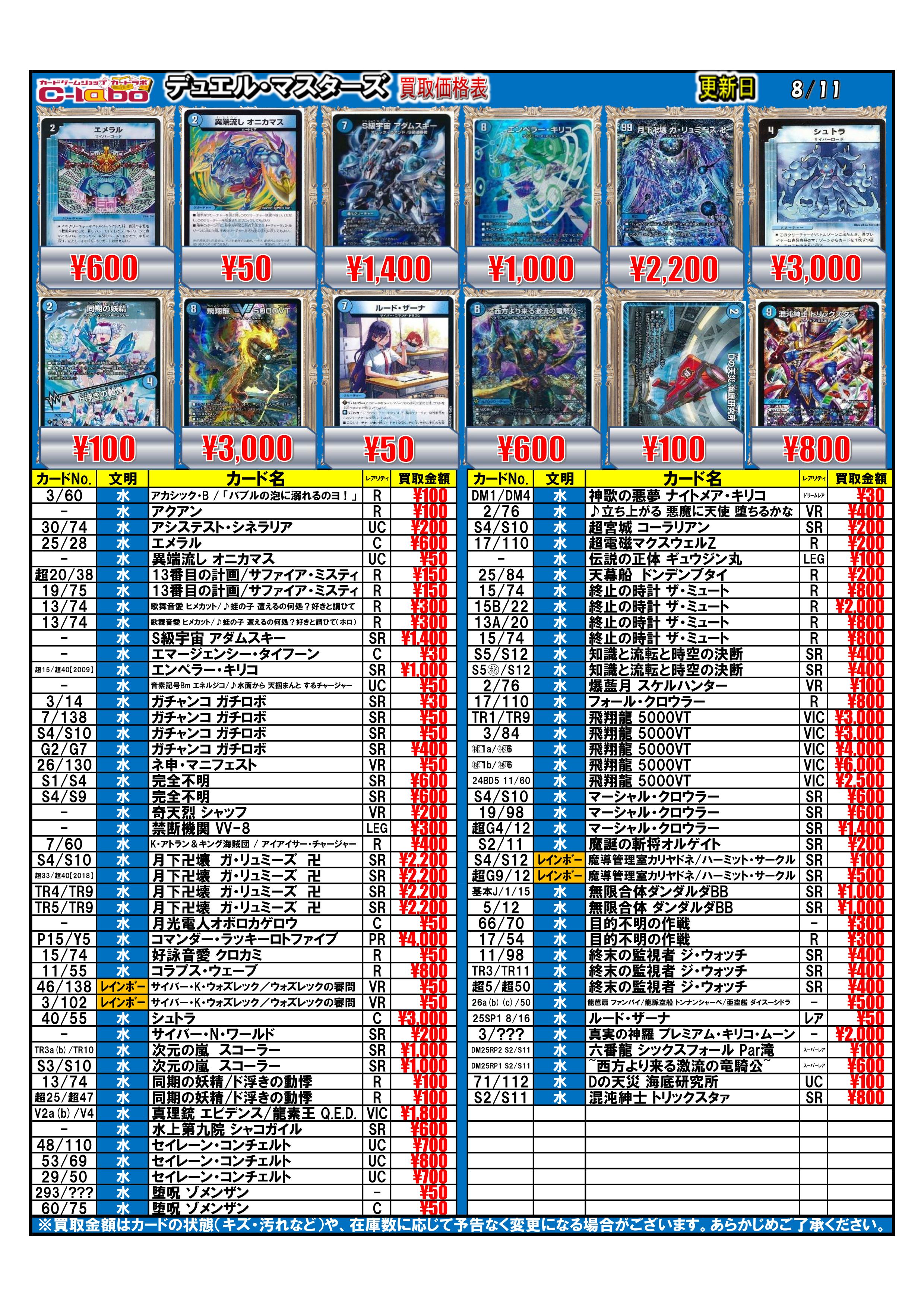 デュエルマスターズ 買取表一覧8/11更新 / 天王寺店の店舗ブログ