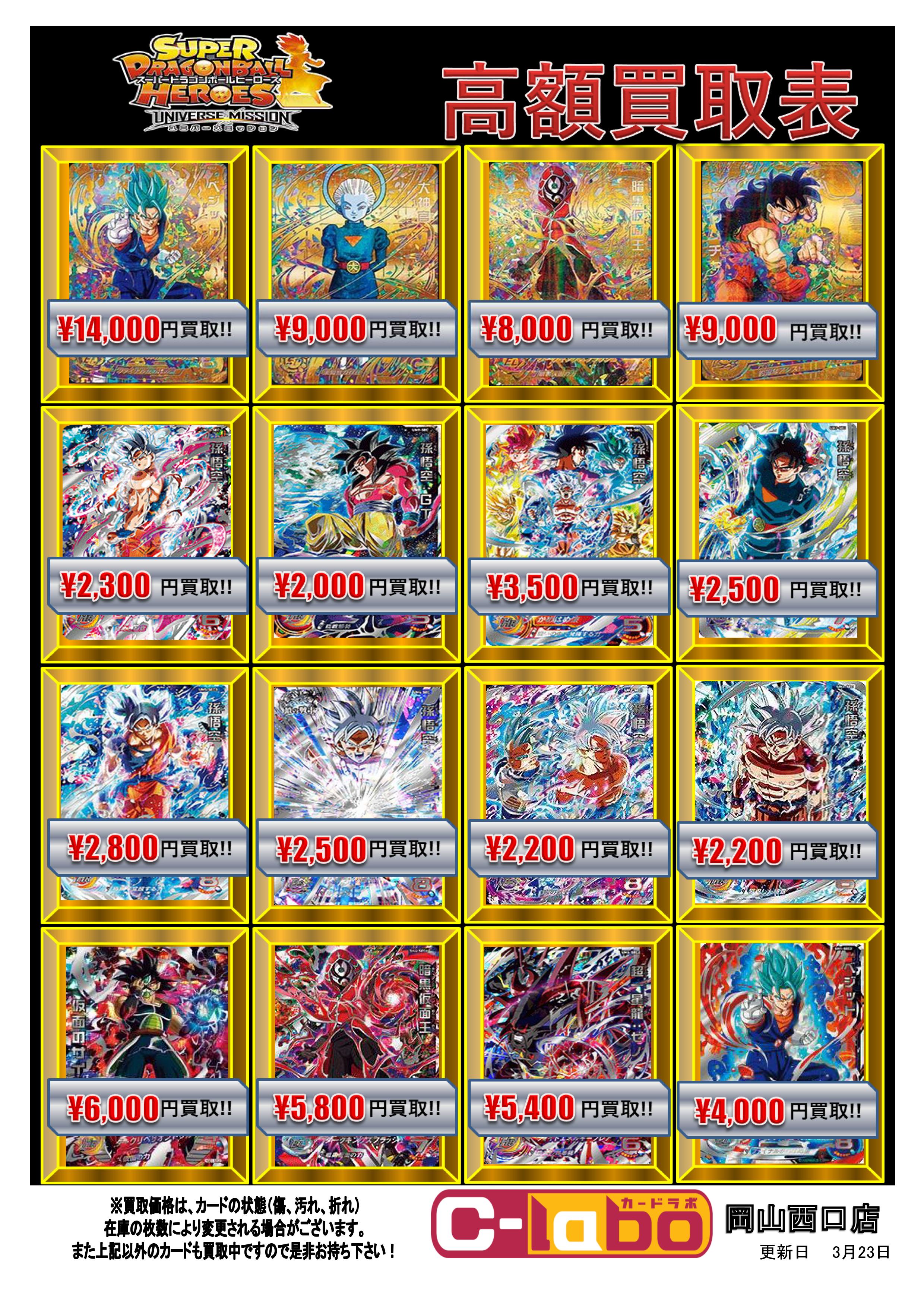 DBH】ドラゴンボールヒーローズ買取POP更新！ / 岡山西口店の店舗