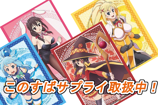 このすば】ヴァイスシュヴァルツ最新弾いよいよ今週末発売！カードラボ